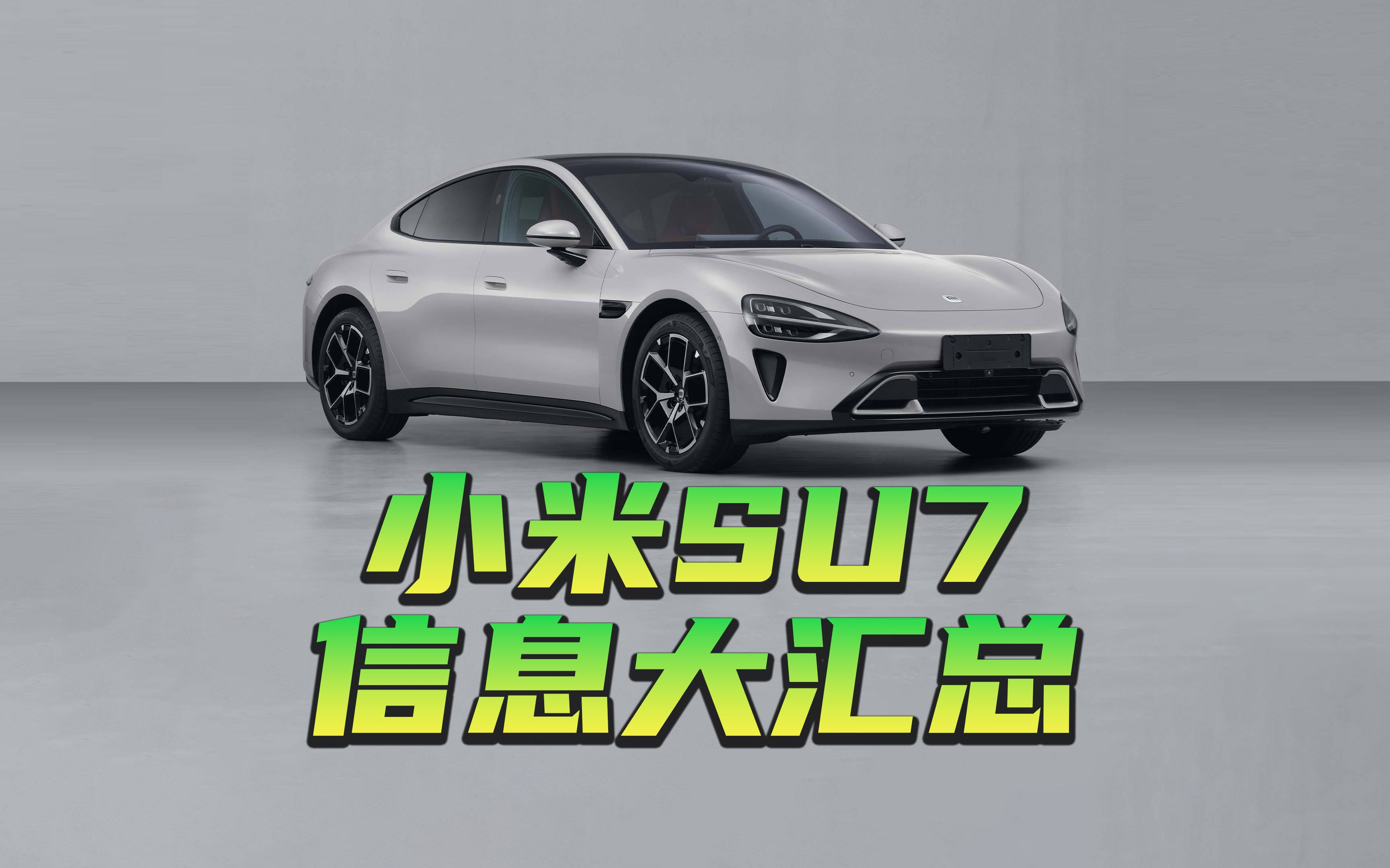 一文带你了解小米SU7保险到底贵不贵
