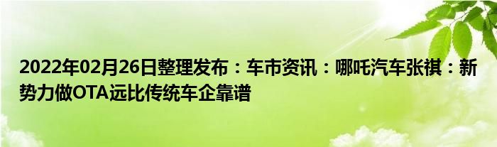 2月OTA盘点：合资车企终于想起老车主了